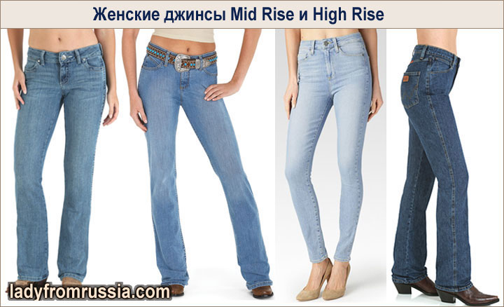 Средние и высокие джинсы Mid Rise и High Rise