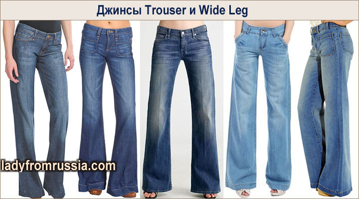 Джинсы Trouser и Wide Leg