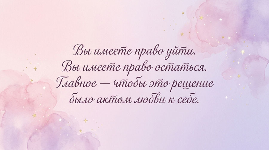 Цитата на пастельном фоне с акварельными цветками и золотыми звездами: 'Вы имеете право уйти. Вы имеете право остаться. Главное — чтобы это решение было актом любви к себе