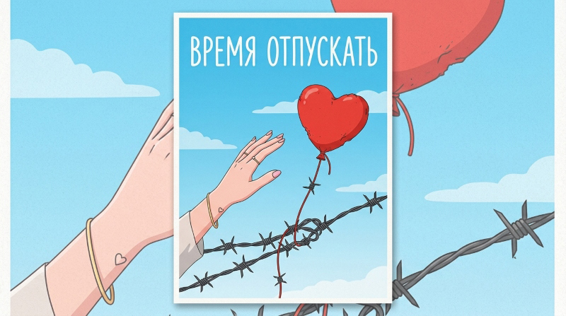 Рука отпускает красный шарик-сердце, запутавшийся в колючей проволоке, на фоне голубого неба с надписью "Время отпускать"