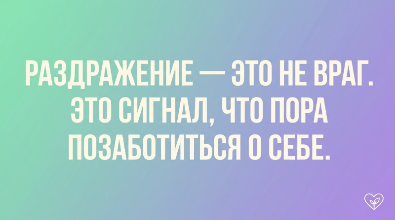 Цитата на пастельном фоне: 'Раздражение — это не враг. Это сигнал, что пора позаботиться о себе.