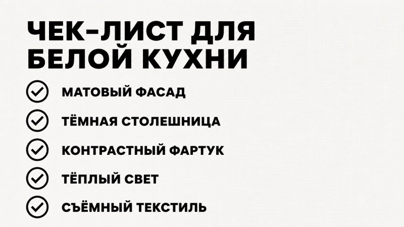 Чек-лист для белой кухни: матовый фасад, тёмная столешница, контрастный фартук