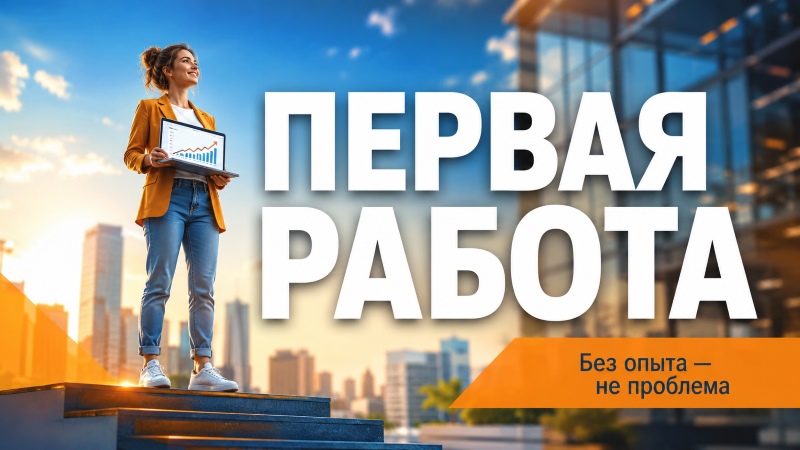 Девушка с ноутбуком на ступенях города. Баннер для статьи: Первая работа: без опыта не проблема