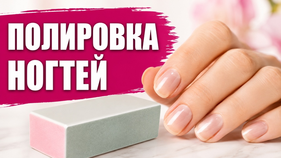 Полировка ногтей: полное руководство по уходу в домашних условиях