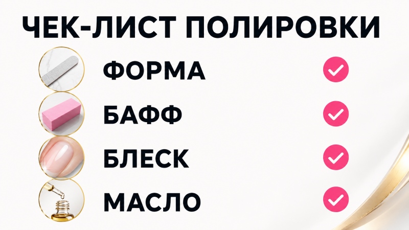 Чек-лист полировки ногтей: форма, бафф, блеск, масло