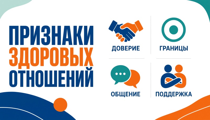 Признаки здоровых отношений: доверие, границы, общение, поддержка