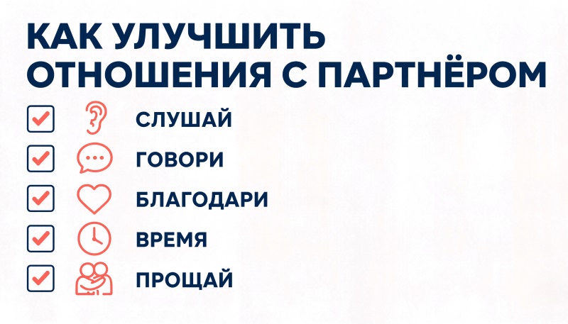 Как улучшить отношения с партнёром: слушай, говори, благодари, время, прощай