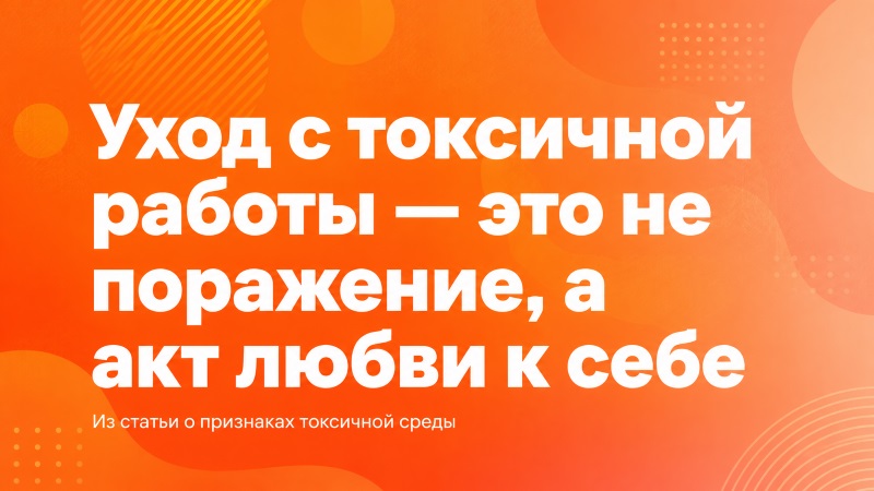 Уход с токсичной работы — это не поражение, а акт любви к себе.