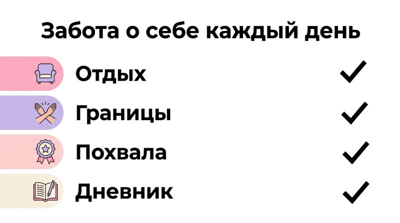 Чек-лист ежедневной заботы о себе: отдых, границы, похвала и ведение дневника