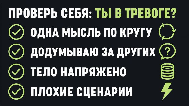 Проверь себя: признаки тревоги и физического напряжения