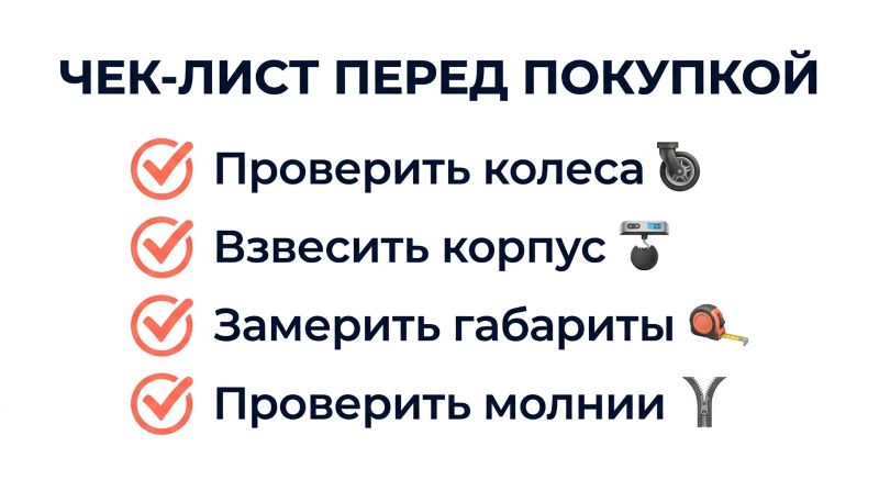 Чек-лист перед покупкой: проверка колес, корпуса, габаритов и молний