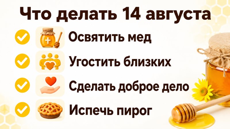 Традиции Медового Спаса: что делать 14 августа