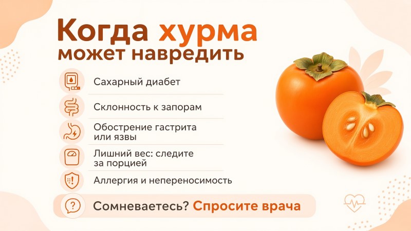 Когда хурма вредна: противопоказания и риски