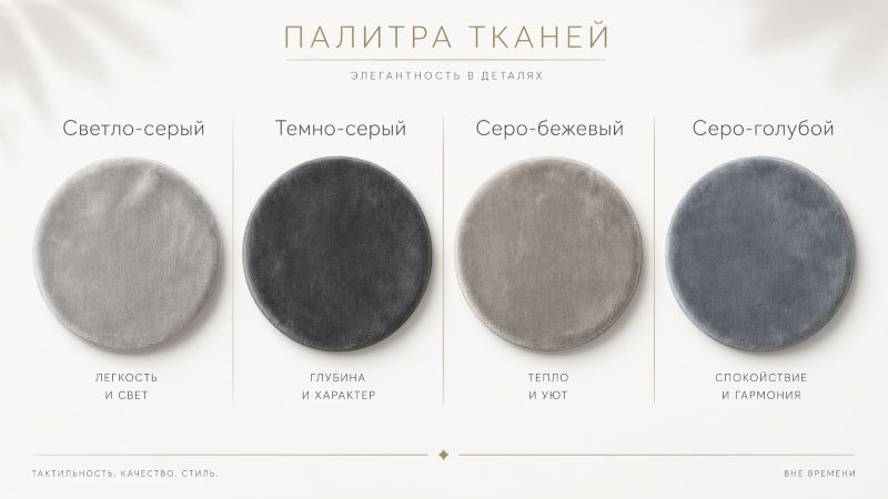 Палитра тканей: 4 оттенка серого для дивана
