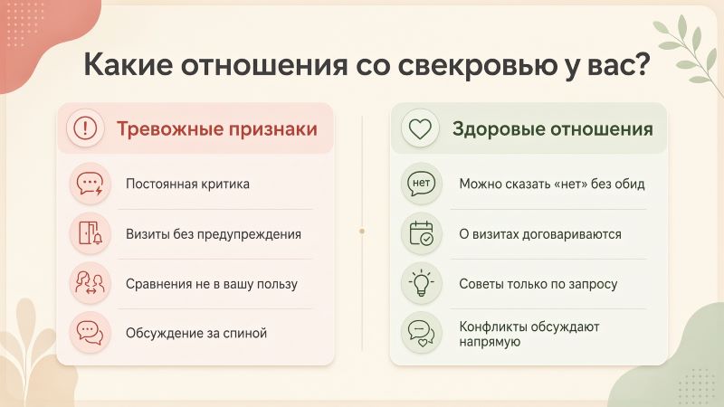 Тревожные признаки и здоровые отношения со свекровью: сравнение