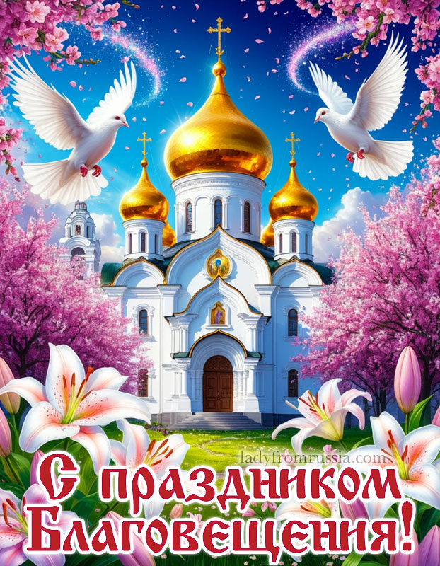 открытка с праздником Благовещения, картинка красивая