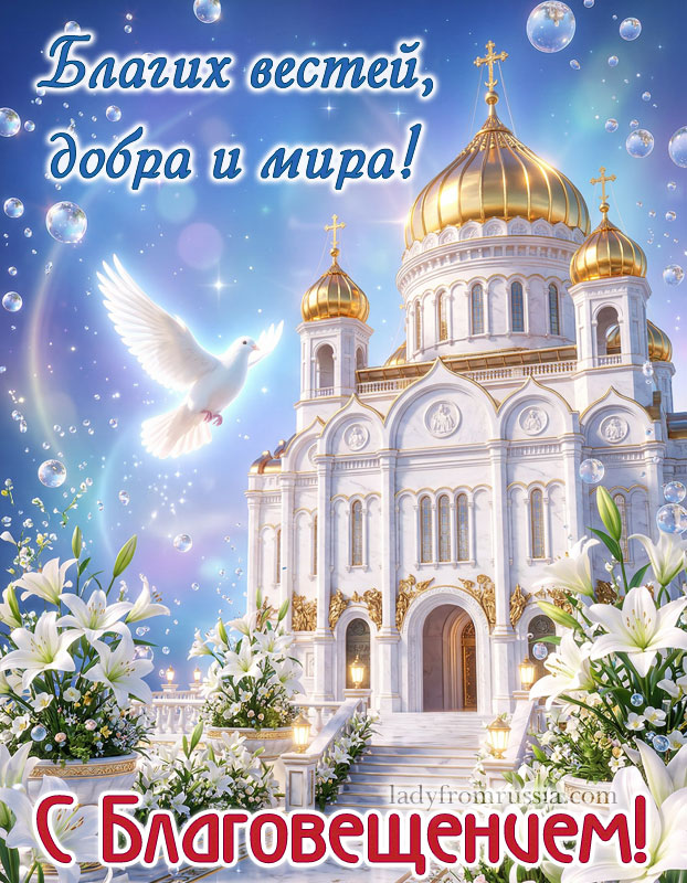 скачать бесплатно картинки с благовещением, открытка с пожеланием благих вестей и мира