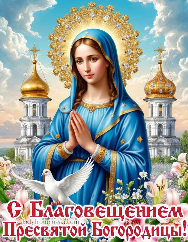 скачать бесплатно картинки с благовещением пресвятой, открытка красивая