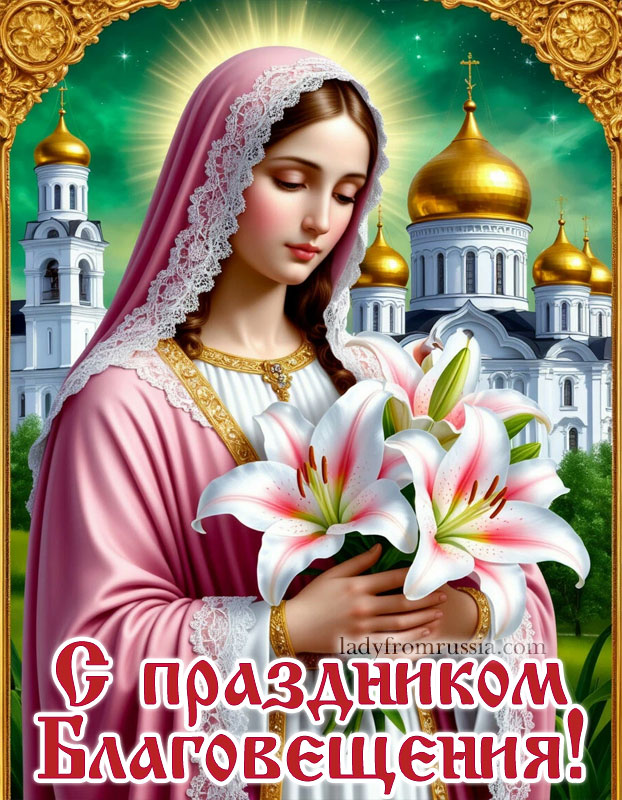 благовещение пресвятой богородицы поздравления открытки скачать, картинка красивая