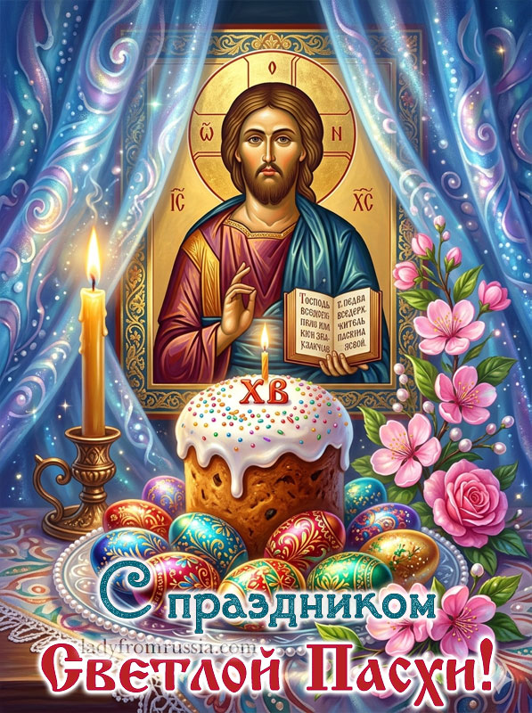 поздравления с Пасхой открытка красивая бесплатно, с православной иконой, куличом и крашеными яйцами