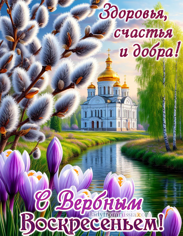С Вербным воскресеньем картинка с пожеланиями здоровья, счастья и добра