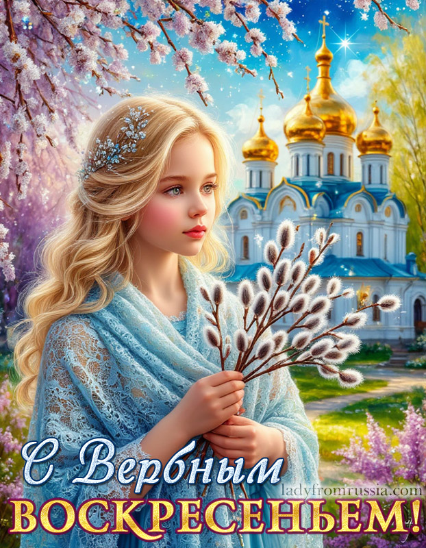 Скачать картинку с Вербным воскресеньем с пожеланиями здоровья, счастья, радости