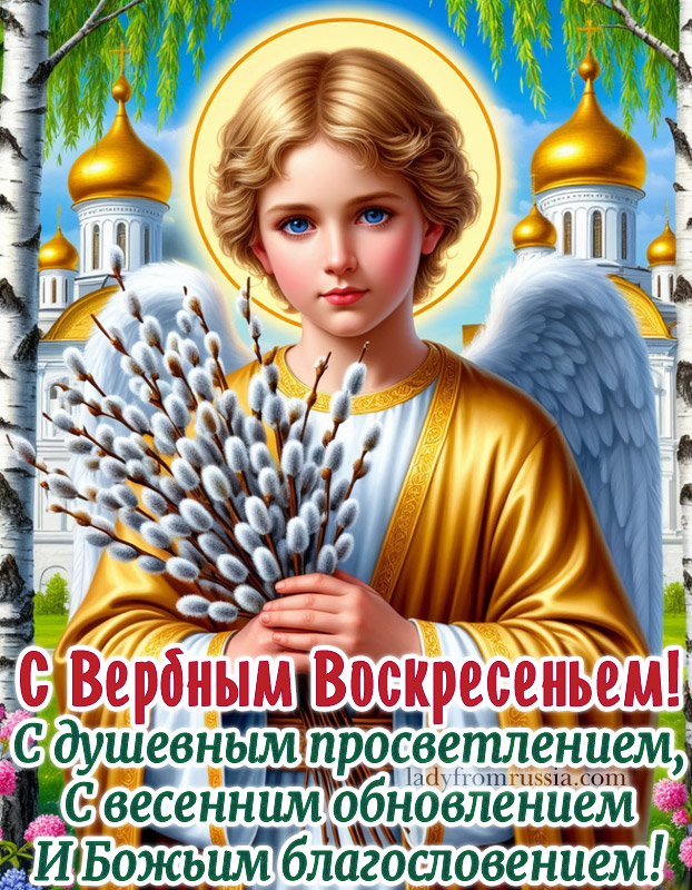 Вербное воскресенье картинка с поздравлениями красивая бесплатно, с пожеланиями с душевным просветлением, с весенним обновлением, и божьим благословением