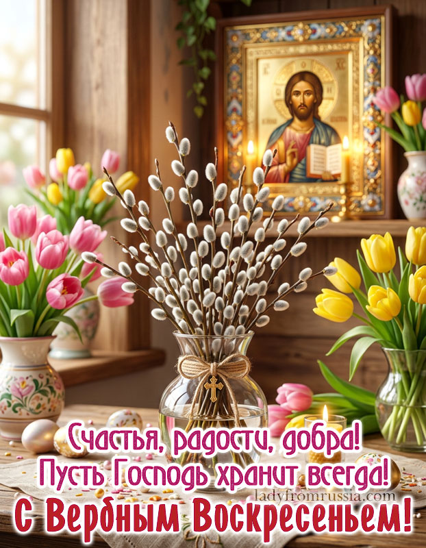 Картинка с Вербным воскресеньем скачать с пожеланием счастья, радости, добра, пусть господь хранит всегда