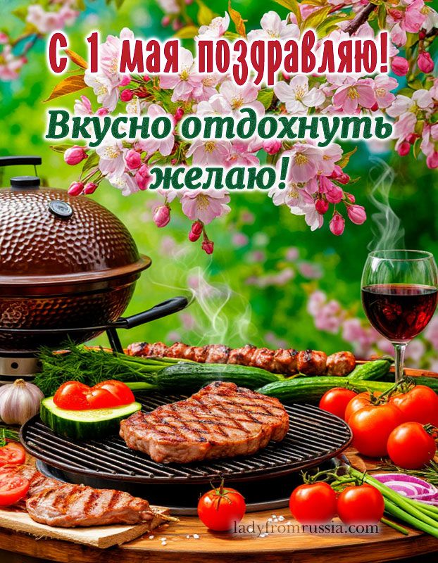 1 мая картинка поздравление скачать бесплатно, открытка с пожеланием вкусно отдохнуть