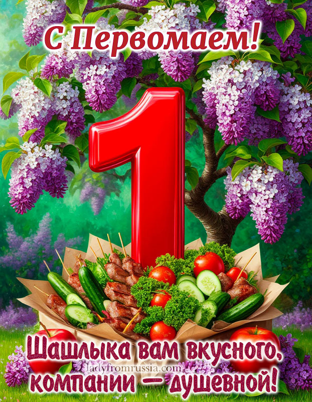 Поздравление с 1 мая прикольная картинка, открытка с пожеланием вкусного шашлыка и душевной компании