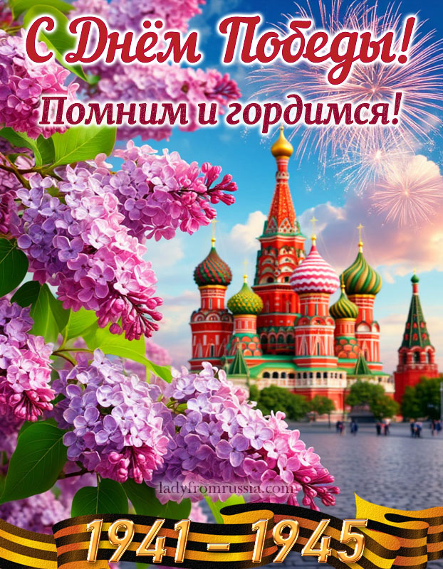 Скачать картинку 9 мая День Победы, открытка с кремлем и цветущей сиренью