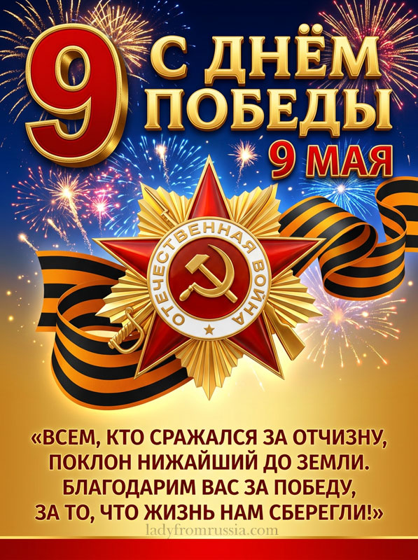 Поздравление с Днем Победы открытка с пожеланием, картинка со стихами всем кто сражался за отчизну, поклон нижайший до земли. Благодарим вас за Победу, за то, что жизнь нам сберегли